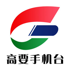 高要手機臺客戶端