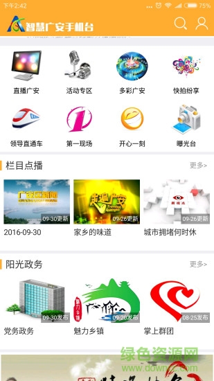 智慧廣安手機(jī)臺(tái) v2.5.1.2 安卓最新版 2