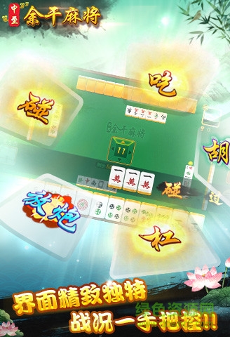 中至余干麻將app