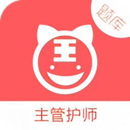 主管護師考試題庫2019最新版