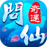問仙奇遇手游