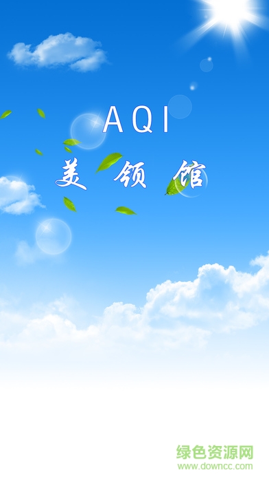 美領(lǐng)館pm2.5 app 美領(lǐng)館pm2.5 app