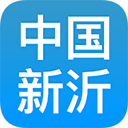 中國新沂