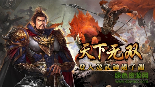 天下無雙3D蘋果版 v2.2.2 官網iphone版 3