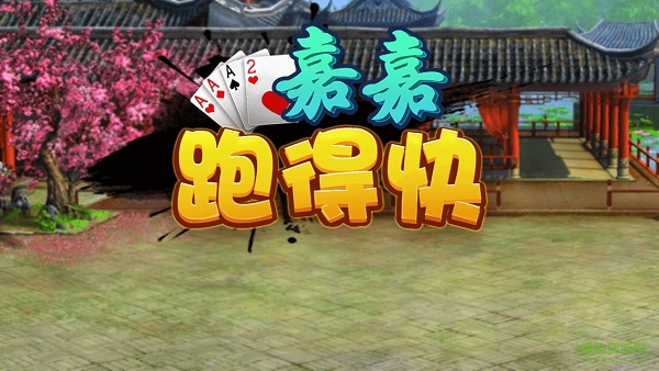 嘉嘉跑得快游戲 v1.0 官網(wǎng)安卓版 0