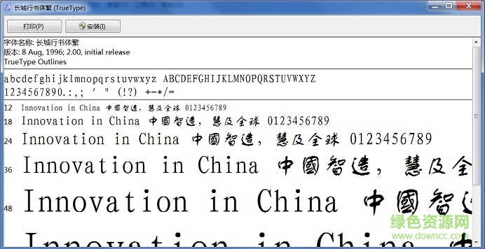 長城行書體 免費(fèi)版 0