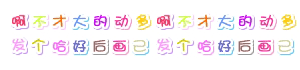 超酷效果QQ中文字體0