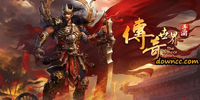 傳奇世界哪個平臺好?傳奇世界版本大全-傳奇世界手游