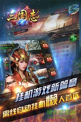 掛機三國修改版 v5.1.6 安卓版 2
