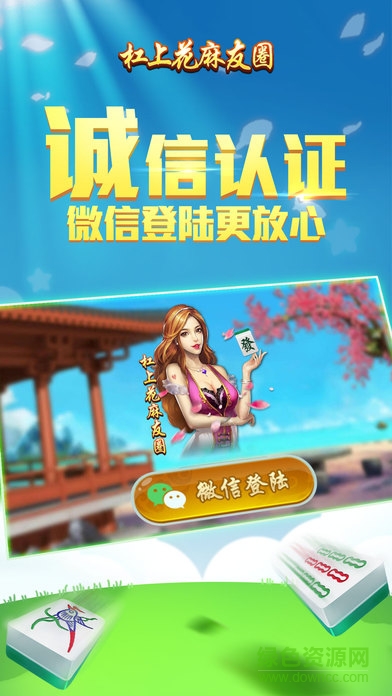 陜西杠上花麻友圏 v3.0 安卓版 1