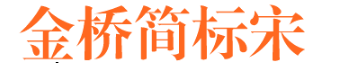 金橋簡標(biāo)宋  0