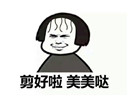 空氣劉海剪好了表情包