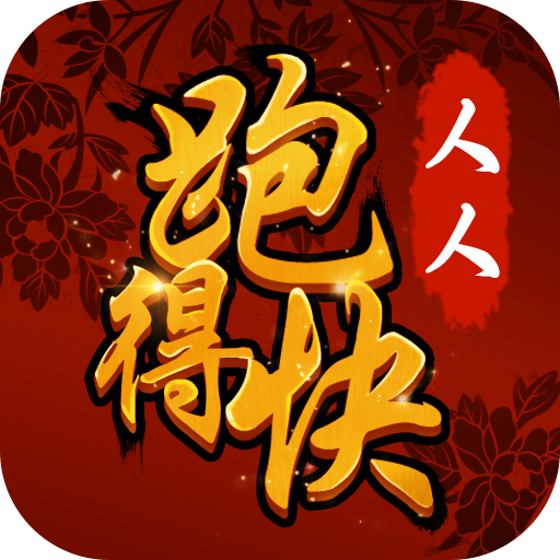 人人跑得快