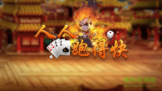 人人跑得快 v1.0 安卓版 0
