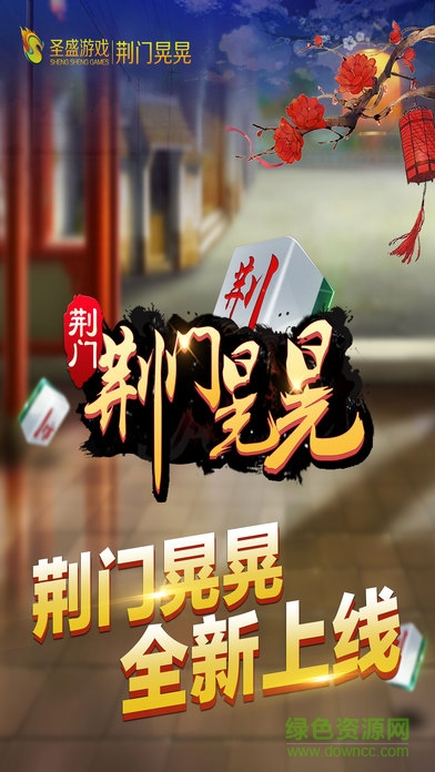 圣盛荊門晃晃手機版 v4.0 安卓版 0