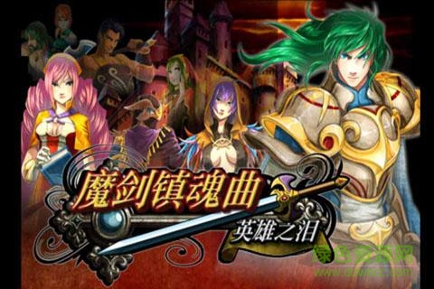 魔劍鎮(zhèn)魂曲英雄之淚 v1.1.0 安卓無(wú)限種子版 0
