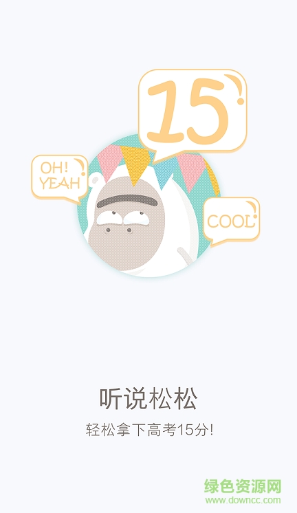聽說松松手機客戶端(高中英語學習) v2.2.8 安卓版 0