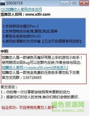 炫舞戀人助手 v4.0.5 綠色免費(fèi)版 0