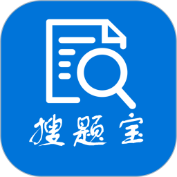 搜題寶免費(fèi)版