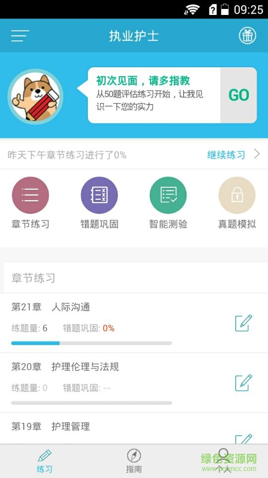 執(zhí)業(yè)護(hù)士練題狗手機(jī)版 v3.0.0.3 安卓版 1