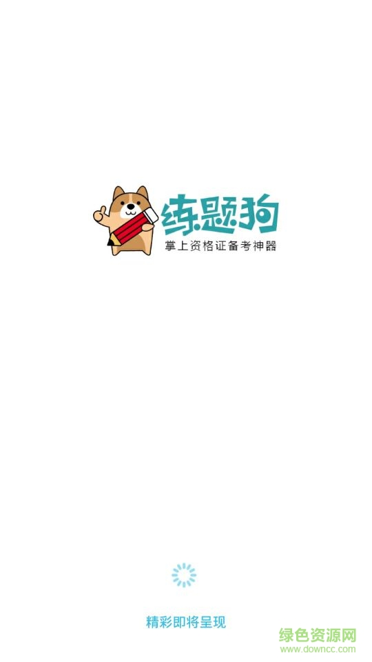 執(zhí)業(yè)護(hù)士練題狗手機(jī)版 v3.0.0.3 安卓版 2