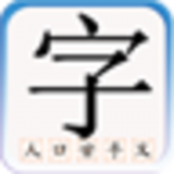 兒童識漢字