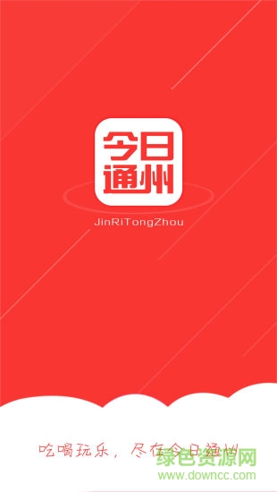 今日通州 v1.1.2 安卓版 3