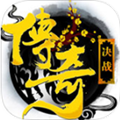 決戰(zhàn)傳奇蘋果版