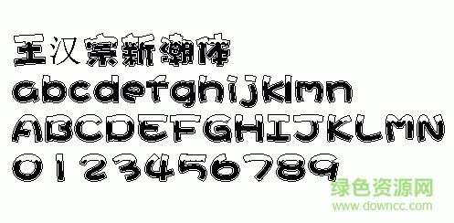 王漢宗新潮體