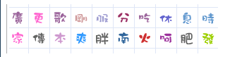 qq另類字體  0