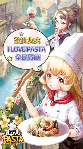 I LOVE PASTA全民餐廳 v1.5.1 安卓最新版 0