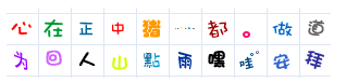 漂亮的QQ美術(shù)字體  0