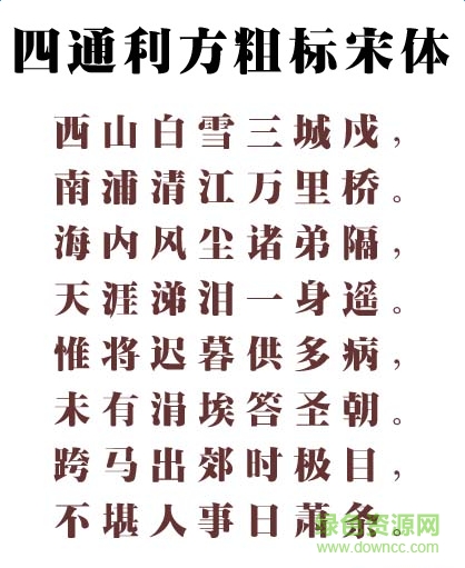 四通利方粗標宋體簡  0