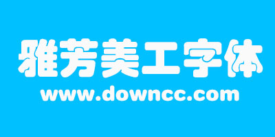 雅坊美工
