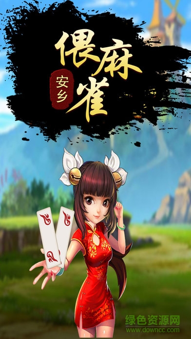 快來偎麻雀游戲 v1.0.0 安卓版 0