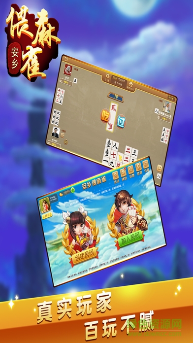 湖南常德安鄉(xiāng)偎麻雀游戲ios版 v1.0 iphone官方版 1