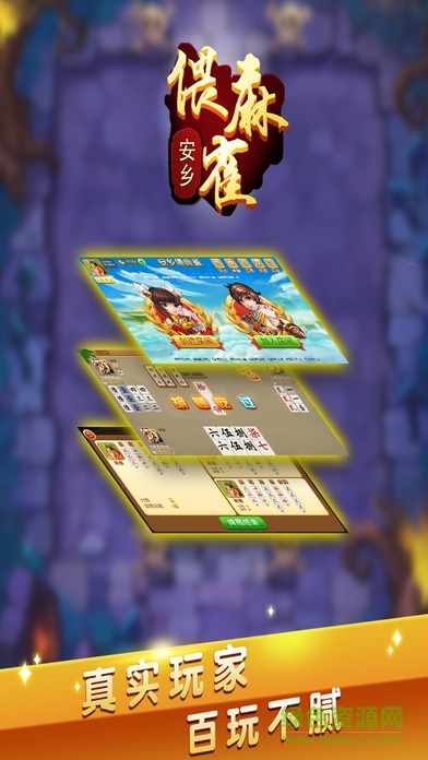 湖南常德安鄉(xiāng)偎麻雀游戲ios版 v1.0 iphone官方版 0