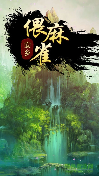 快來偎麻雀游戲 v1.0.0 安卓版 3
