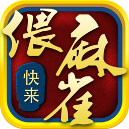 湖南常德安鄉(xiāng)偎麻雀游戲ios版