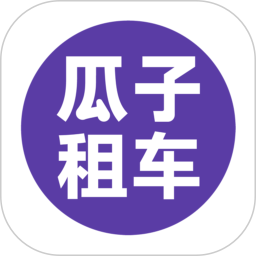 瓜子租車平臺(tái)