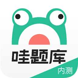 榮勝哇題庫(kù)app電腦版