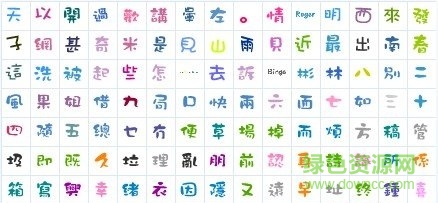 常用的QQ字體 免費(fèi)版 0