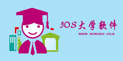 ios大學(xué)app