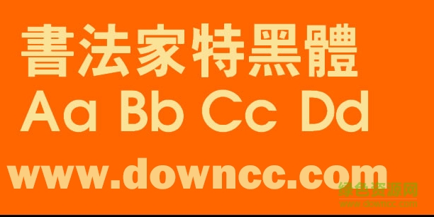 書法家特黑體繁體字體  0