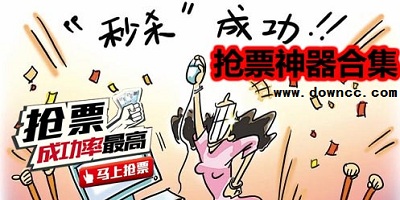 蘋(píng)果搶票軟件哪個(gè)好?蘋(píng)果手機(jī)搶票神器-iphone搶票軟件