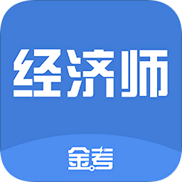 中級(jí)經(jīng)濟(jì)師考試新題庫(kù)提分寶典
