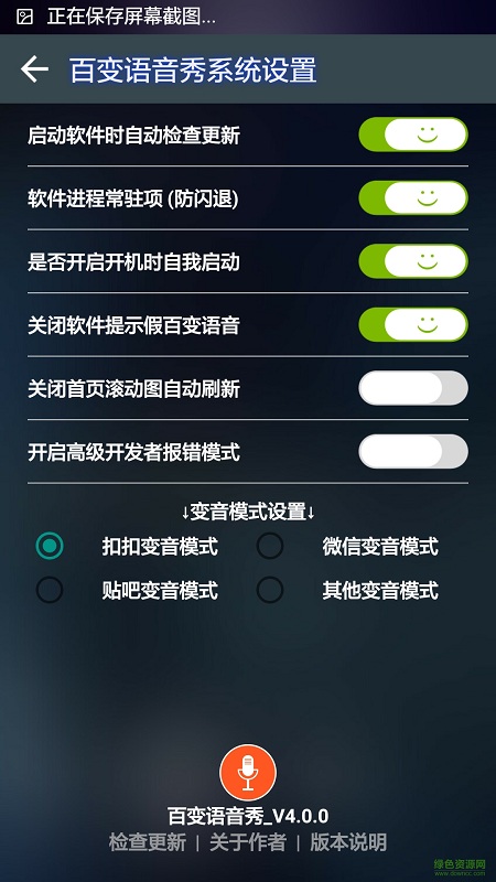 百變語(yǔ)音秀手機(jī)版 v4.0.0 安卓版 3