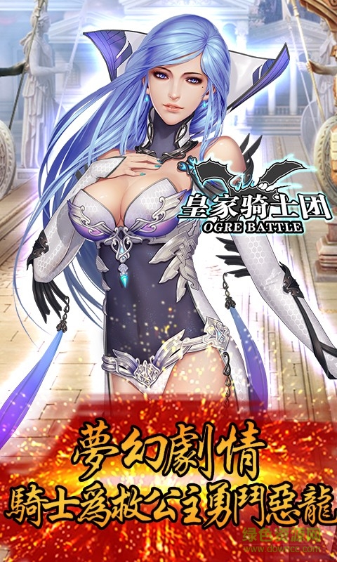 九游版皇家騎士團(tuán) v1.0.5 安卓版 1