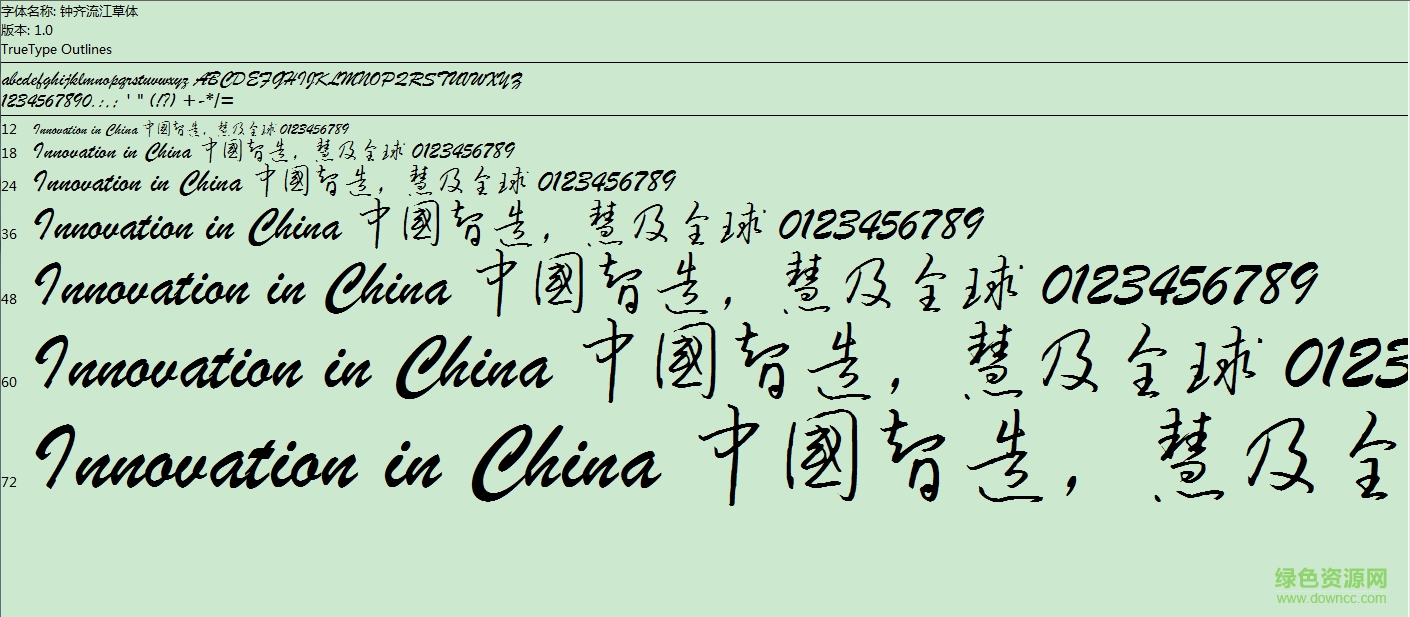 鐘齊流江毛筆草體