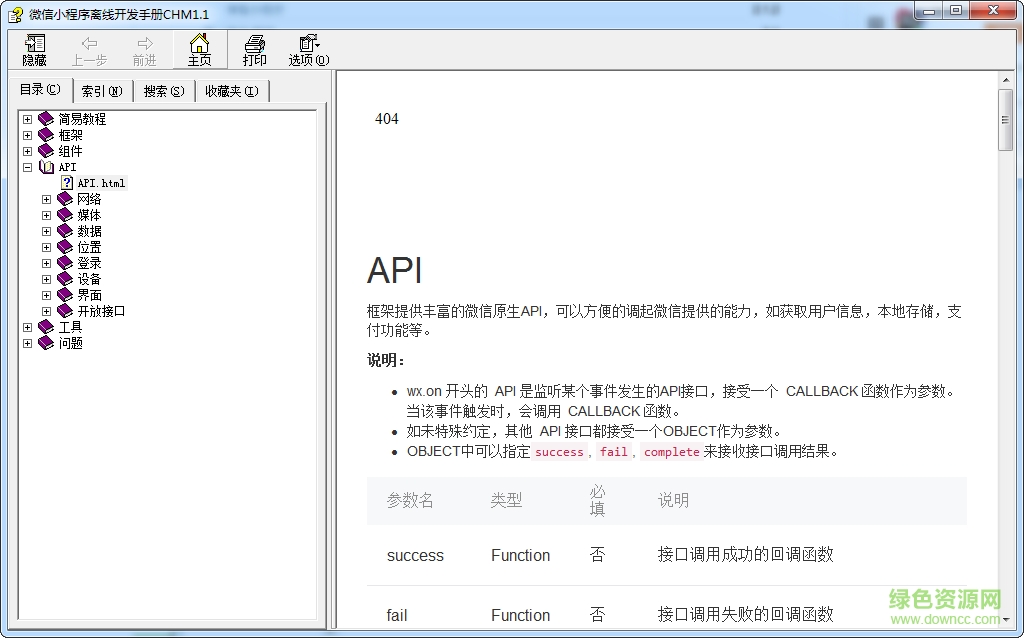 微信小程序離線開發(fā)手冊CHM版 v1.1 免費(fèi)版 0